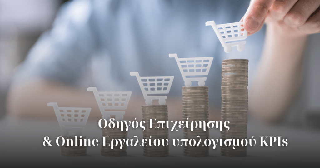 Online Εργαλείο KPIs